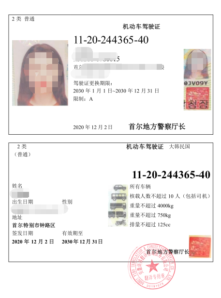 韩国驾照翻译件
