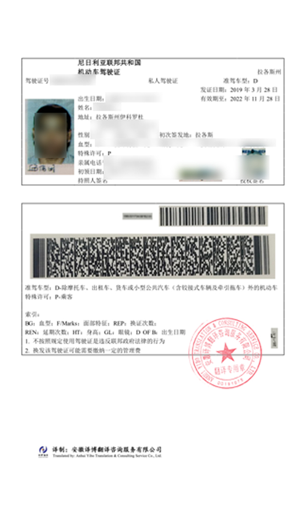 尼日尼亚驾照翻译件