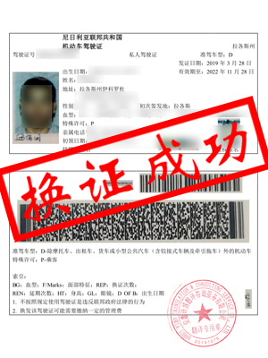 邱先生-尼日尼亚驾照翻译，换证成功