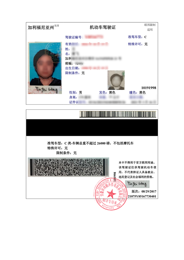 美国加利福利亚州驾照翻译件