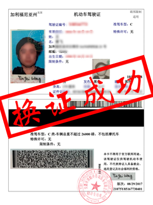 王先生-美国加利福利亚州驾照翻译，换证成功