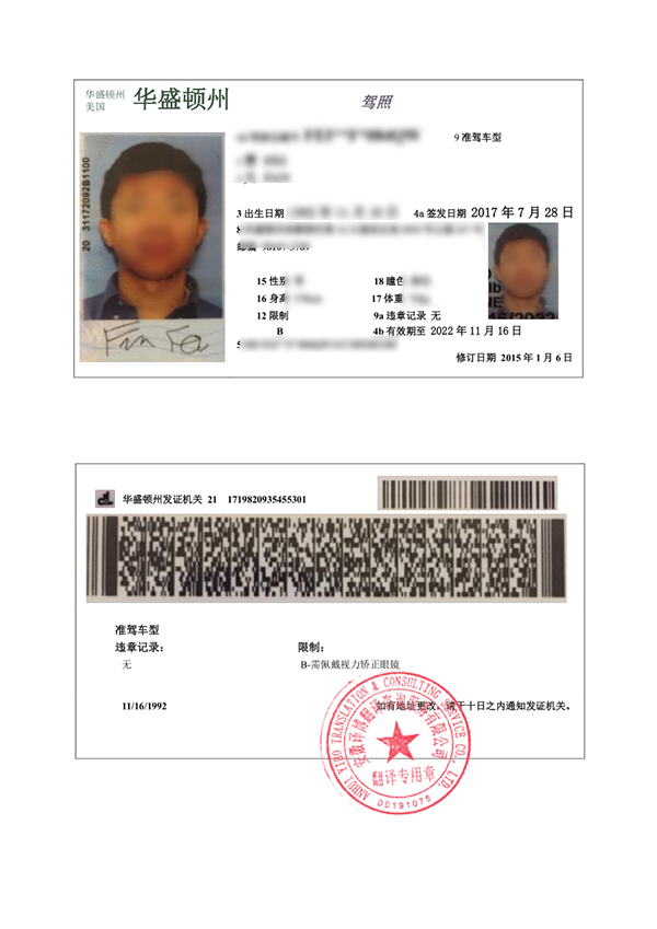 美国华盛顿州驾照翻译件