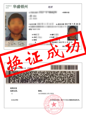 11月29日费先生-美国华盛顿州驾照翻译换国内驾照驾驶证成功