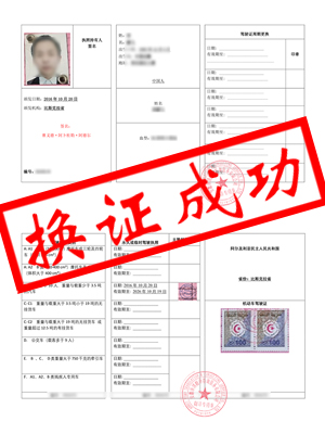 阿尔及利亚驾照翻译-合肥李先生换证成功