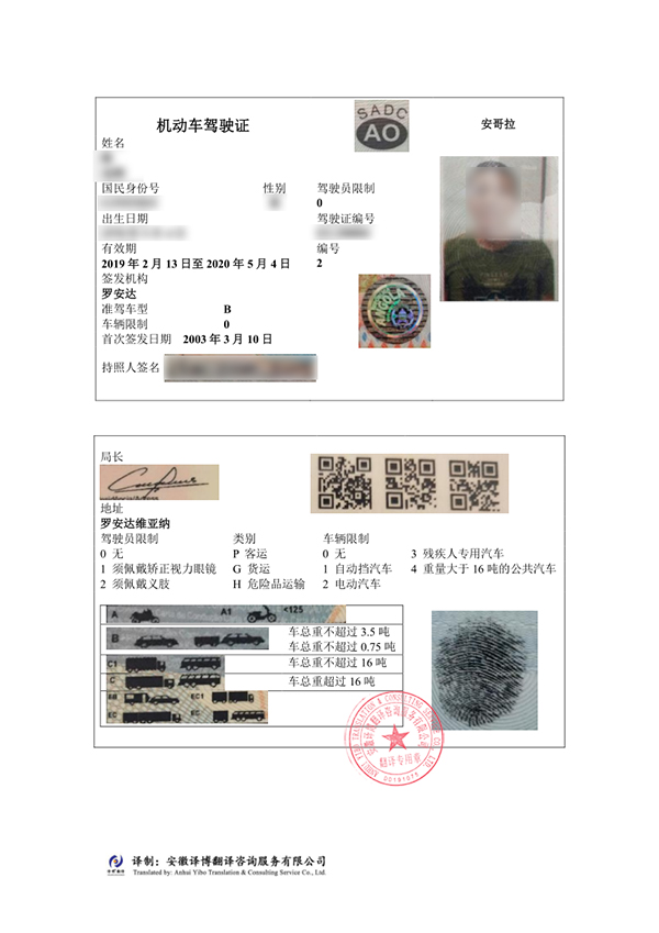 安哥拉驾照翻译件