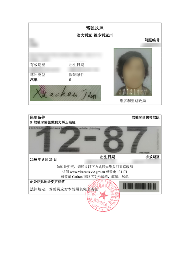 澳大利亚维多利亚州驾照翻译件
