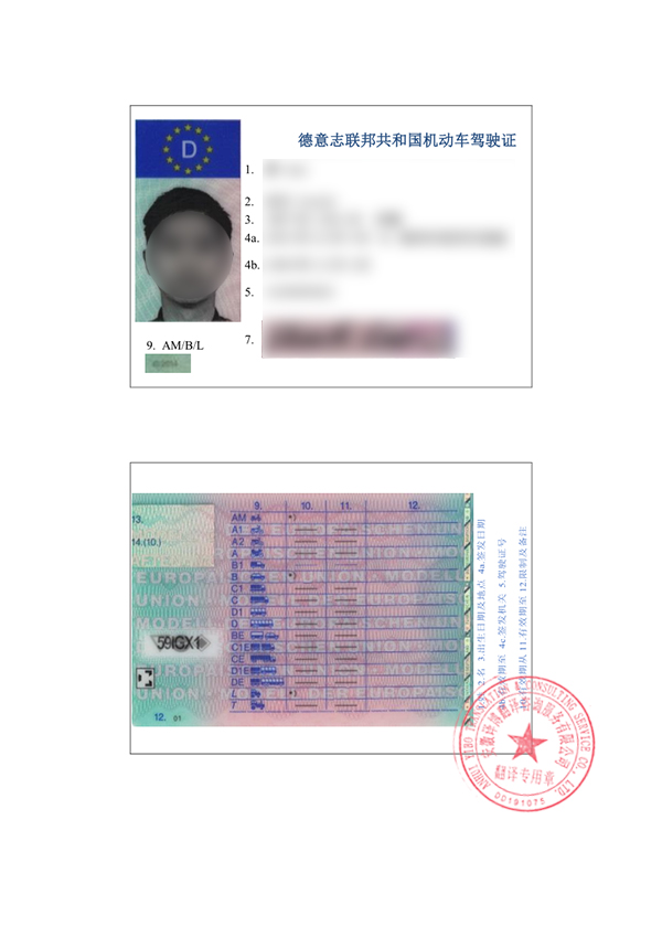 德国驾照翻译件