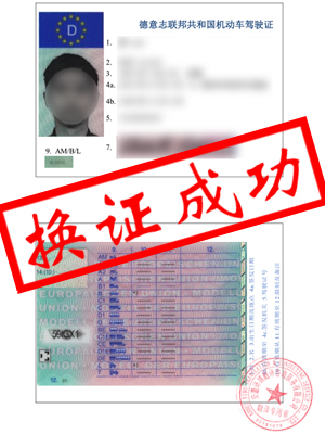德国驾照翻译中文换国内驾驶证-芜湖廖先生换证成功