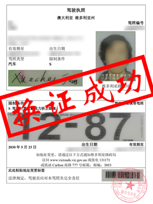 澳大利亚 维多利亚州驾照翻译-合肥焦先生换证成功