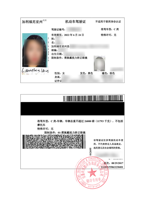 美国加利福利亚州驾照翻译件