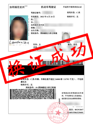 美国加利福利亚州驾照翻译-阜阳巫女士换证成功