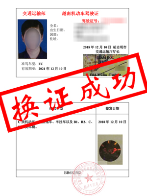 河南李先生-居住合肥-越南驾照换国内驾照成功