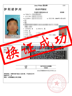 美国伊利诺伊州驾照翻译-蚌埠冯先生换证成功