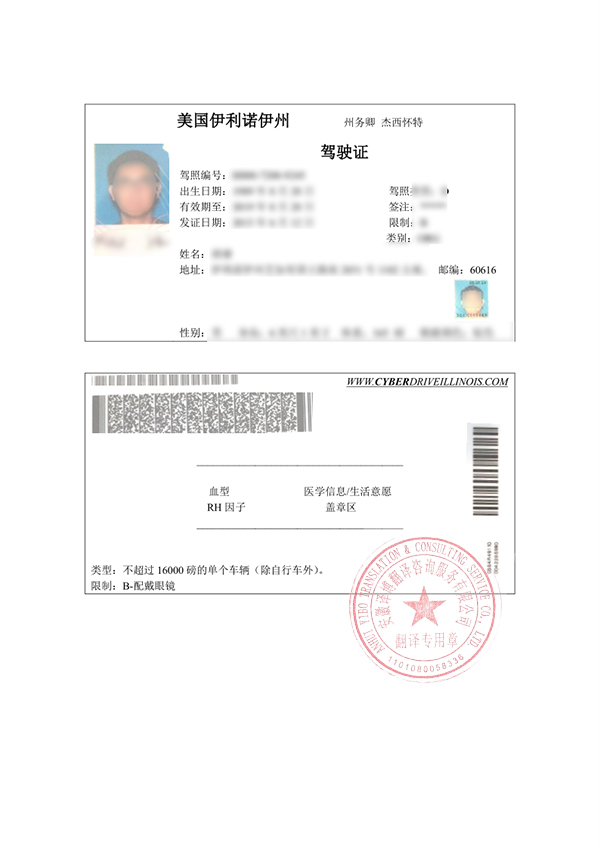 美国伊利诺伊州驾照翻译件