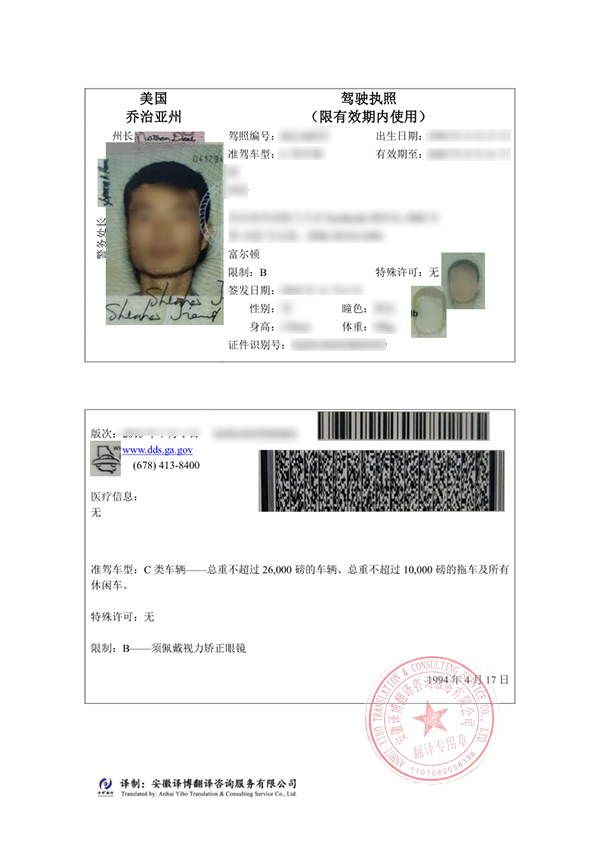 美国乔治亚州驾照翻译