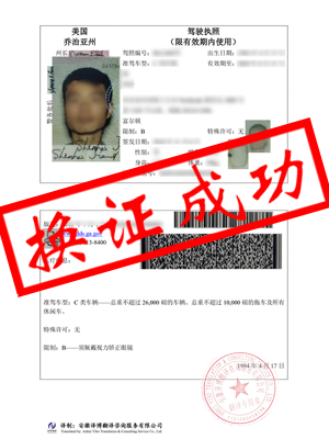 美国乔治亚州驾照翻译-合肥蒋先生换证成功