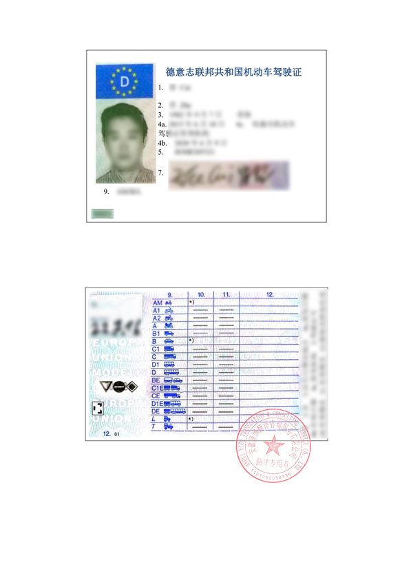 德国驾照翻译