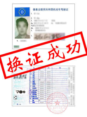 德国驾照翻译成中文-六安崔先生在合肥换证成功