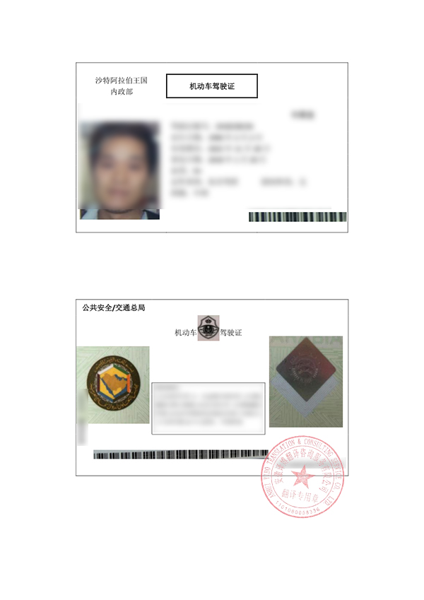 阿拉伯驾照中文翻译件