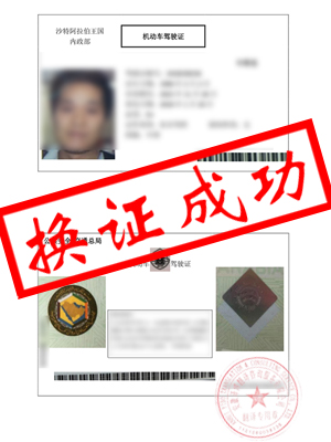 阿拉伯驾照翻译（阿语翻译中文）-黄山牛先生换证成功