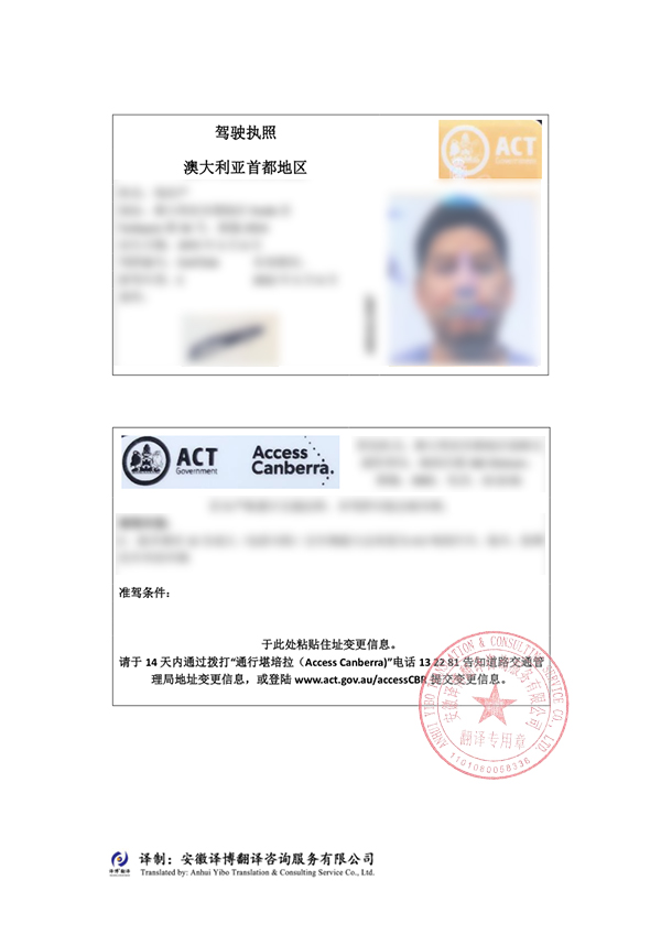 澳大利亚驾照翻译件