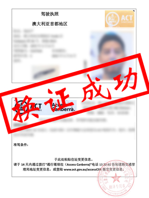 澳大利亚驾照翻译成中文-淮南钱先生换证成功