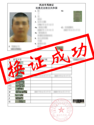 坦桑尼亚驾照翻译-芜湖丁先生成功换领国内驾驶证