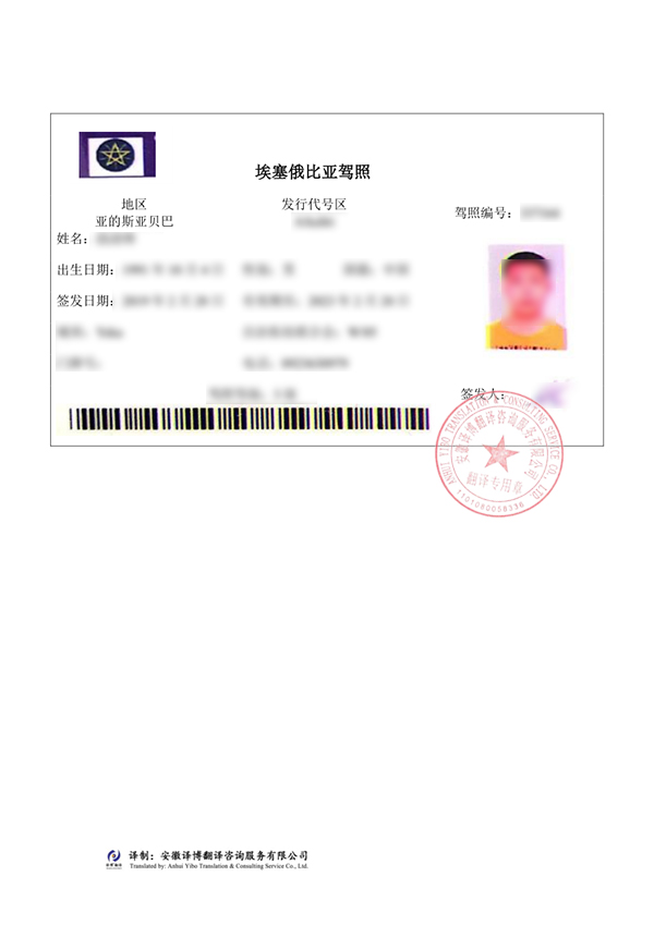 埃塞俄比亚驾照翻译件