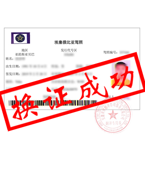 埃塞俄比亚驾照翻译-蚌埠段先生回国换领国内驾照成功