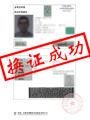 法国驾照翻译-马鞍山市蒋先生法国驾照换国内驾照成功
