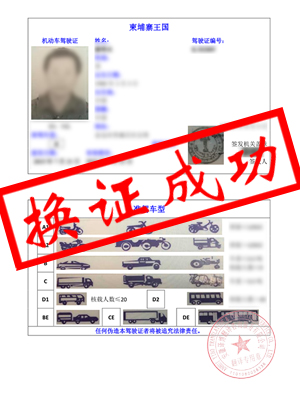 柬埔寨驾照翻译-淮北潘先生5月20日成功换领国内驾驶证