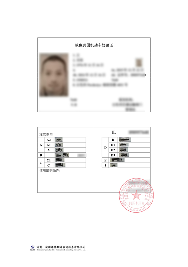以色列驾照翻译件