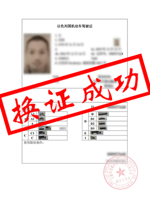 以色列驾照翻译-合肥王先生5月20日成功换领国内驾照