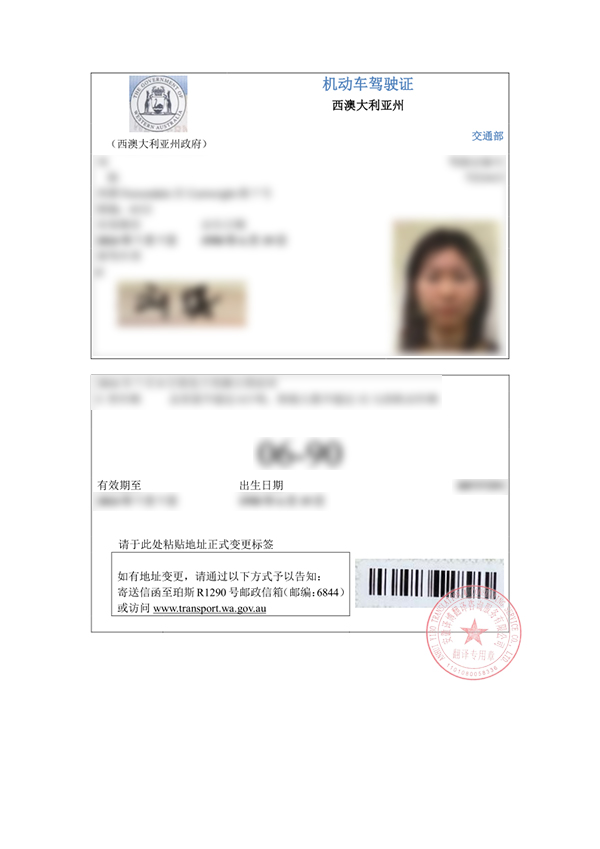 西澳大利亚州驾照翻译件