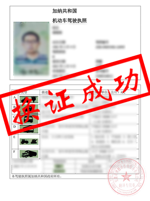 加纳驾照翻译中文-恭喜宿州谢先生成功换领中国驾驶证