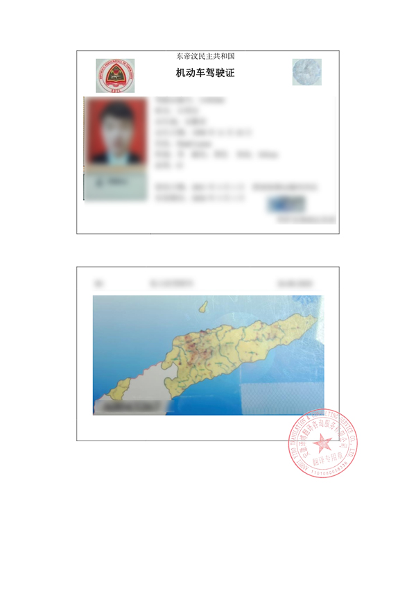 东帝汶驾照翻译件