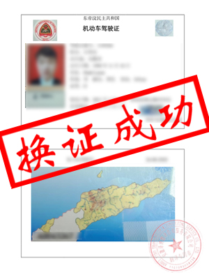 东帝汶驾照翻译中文-恭喜亳州石先生成功换领国内驾照