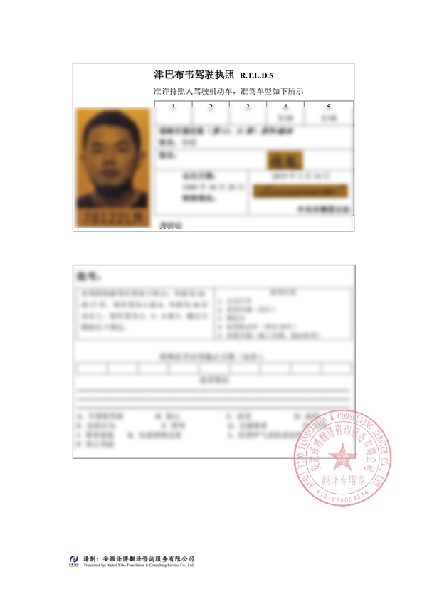 津巴布韦驾照翻译件