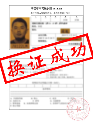 津巴布韦驾照翻译成中文-恭喜滁州徐先生换国内驾照成功