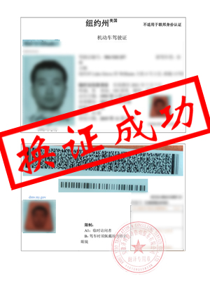 美国纽约州驾照翻译-六安林先生成功换证国内驾驶证