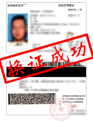 美国加利福利亚州驾照翻译-安庆韩先生13日成功换领国内驾照