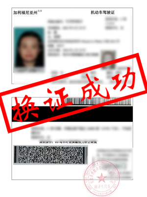 美国加利福利亚洲驾照翻译中文-宣城高女士成功换领国内驾驶证